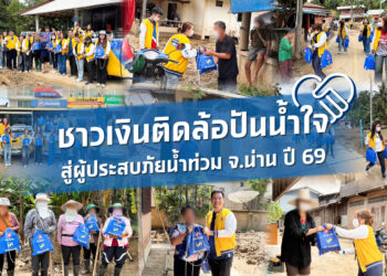 ชาวเงินติดล้อปันน้ำใจ ร่วมแบ่งเบาความเดือดร้อนผู้ประสบภัยน้ำท่วม จ.น่าน ปี 69