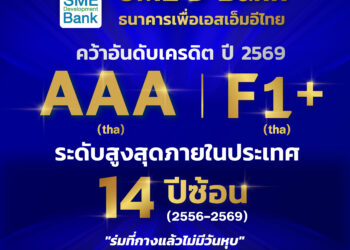 SME D Bank สถานะสุดแกร่ง ‘ฟิทช์ เรทติ้งส์’ คงเครดิตสูงสุดในประเทศ 14 ปีซ้อน