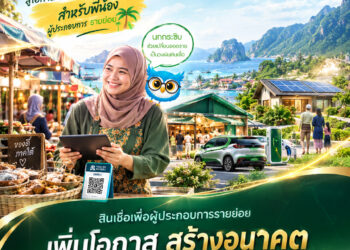 ไอแบงก์ ร่วมโครงการ “สินเชื่อ AI นกกระซิบ” ต่อยอดข้อมูลค้าขาย เปิดทางพ่อค้าแม่ค้าเข้าถึงเงินทุนตามหลักชะรีอะฮ์