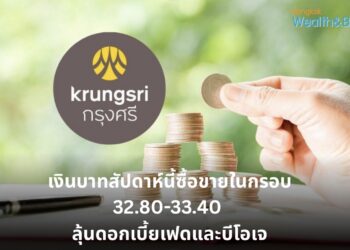 กรุงศรีคาดเงินบาทสัปดาห์นี้ซื้อขายในกรอบ 32.80-33.40 ลุ้นดอกเบี้ยเฟดและบีโอเจ