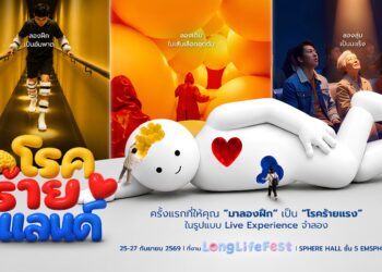 อลิอันซ์ อยุธยา จับมือ CREATIVE TALK เตรียมจัด “Long Life Fest 2026” ชวนคนไทยเตรียมพร้อมรับความเสี่ยงสุขภาพ ผ่าน “โรคร้ายแลนด์”