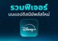 สัมผัส Disney+ โฉมใหม่ได้แล้ววันนี้ ดาวน์โหลดแอปใหม่ได้เลย!
