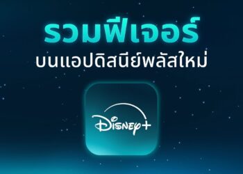 สัมผัส Disney+ โฉมใหม่ได้แล้ววันนี้ ดาวน์โหลดแอปใหม่ได้เลย!