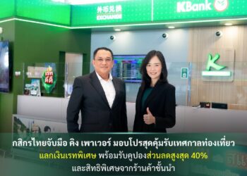 กสิกรไทยจับมือ คิง เพาเวอร์ มอบโปรสุดคุ้มรับเทศกาลท่องเที่ยว แลกเงินเรทพิเศษ พร้อมคูปองส่วนลดสูงสุด 40%