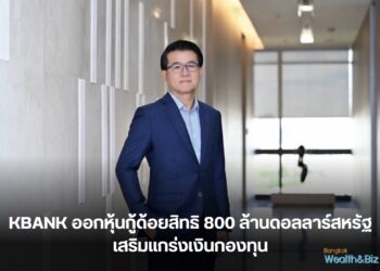 กสิกรไทยออกหุ้นกู้ด้อยสิทธิ 800 ล้านดอลลาร์สหรัฐเสริมแกร่งเงินกองทุน