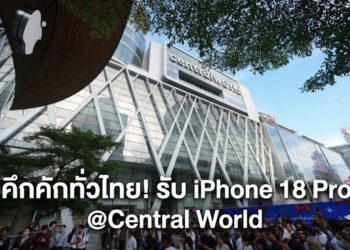 คึกคักทั่วไทย! รับ iPhone 18 Pro วันแรกที่เซ็นทรัลทั่วประเทศ พร้อมดีล #คุ้มสุดที่เซ็นทรัล