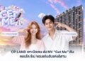 CP LAND เจาะนิวเจน ส่ง MV “Get Me” ดัน คอนโด รีเน่ ขอนแก่นฮับแห่งอีสาน