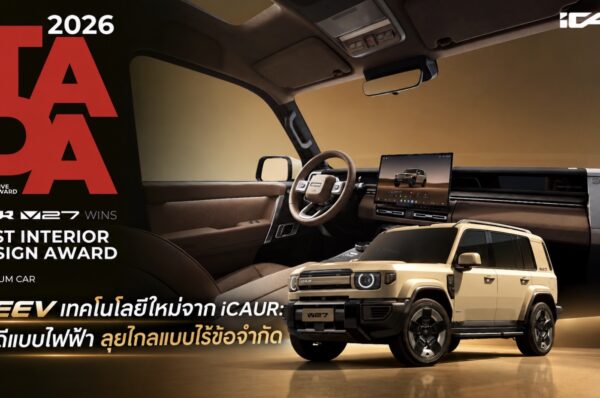เจาะลึก REEV จาก iCAUR: นวัตกรรม 5 ระบบพลังงาน ‘Golden Range-Extender’ ตอบโจทย์คนเดินทางไกล