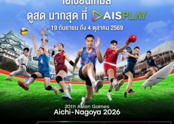 AIS PLAY เสิร์ฟความมันส์ “เอเชียนเกมส์ 2026” ส่งตรงจากนาโกย่า