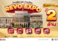ดีลแรงแห่งปี! Revo Group จัดทัพ 9 โครงการ 8 ทำเลทอง แจกส่วนลดพุ่ง 2 ล้าน* ให้อยู่ฟรีนาน 24 เดือน