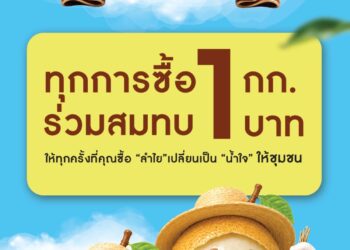 ซีพี แอ็กซ์ตร้า สานต่อโครงการ “ลำไย ปันสุข…คืนสุข สู่ชุมชน” ปีที่ 7