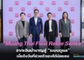 เมืองไทยประกันชีวิตเปิดตัว “Muang Thai Flexi Retire Series” แบบประกันบำนาญยุคใหม่ยืดหยุ่นและออกแบบได้ในทุกความเป็นคุณ