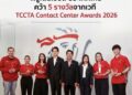พรูเด็นเชียล ประเทศไทย คว้า 5 รางวัลจากเวที TCCTA Contact Center Awards 2026