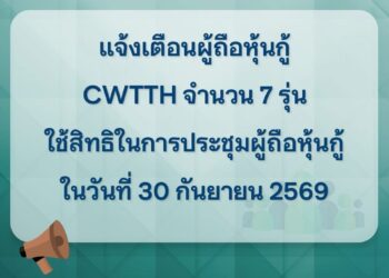 แจ้งเตือนผู้ถือหุ้นกู้ CWTTH จำนวน 7 รุ่น ใช้สิทธิในการประชุมผู้ถือหุ้นกู้ ในวันที่ 30 กันยายน 2569