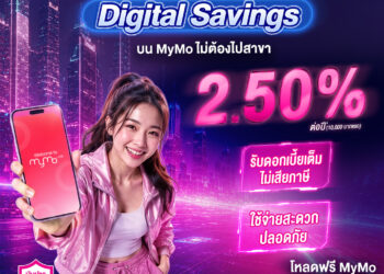 เงินหมื่นแรกได้ดอกเบี้ยสูง! ออมสิน Digital Savings ให้ดอกเบี้ย 2.50% ต่อปี ไม่ต้องเสียภาษีเปิดบัญชีเองได้ง่ายบน MyMo