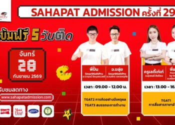 Sahapat Admission ครั้งที่ 29” เริ่มแล้ว! ประเดิมวันแรก ติวสดออนไลน์ 5 วันติด
