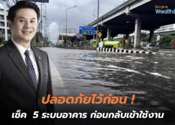 ส.วิศวกร แนะตรวจ 5 ระบบอาคาร หลังน้ำลด ก่อนกลับเข้าใช้งาน