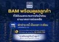 BAM พักชำระหนี้ 3 เดือน ช่วยลูกค้าประสบภัยน้ำท่วม ในพื้นที่กรุงเทพมหานคร และปริมณฑล