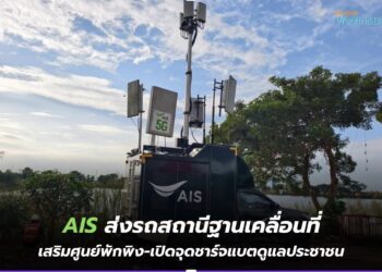 AIS เดินหน้าดูแลโครงข่ายต่อเนื่อง ส่งรถสถานีฐานเคลื่อนที่เสริมศูนย์พักพิง พร้อมเปิดจุดชาร์จแบตดูแลประชาชน