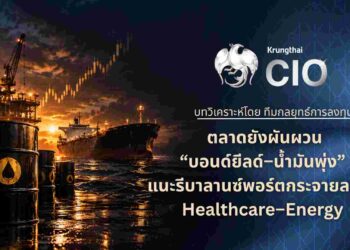 Krungthai CIO ชี้ตลาดยังผันผวนจาก ‘บอนด์ยีลด์–น้ำมันพุ่ง’ แนะรีบาลานซ์พอร์ต