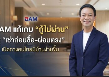 BAM แก้เกม “กู้ไม่ผ่าน” ชู “เช่าก่อนซื้อ–ผ่อนตรง” เปิดทางคนไทยมีบ้านง่ายขึ้น