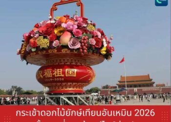 กระเช้าดอกไม้ยักษ์เทียนอันเหมิน 2026 ครั้งแรกที่ 2 ด้านดีไซน์ต่างกัน