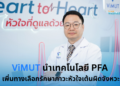 ViMUT นำเทคโนโลยี PFA เพิ่มทางเลือกรักษาภาวะหัวใจเต้นผิดจังหวะหนุนการรักษาโรคยากซับซ้อน