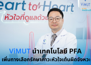 ViMUT นำเทคโนโลยี PFA เพิ่มทางเลือกรักษาภาวะหัวใจเต้นผิดจังหวะหนุนการรักษาโรคยากซับซ้อน
