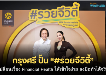 กรุงศรี ปั้น “#รวยจีวิตี้”เปลี่ยนเรื่อง Financial Health ให้เข้าใจง่าย ลงมือทำได้จริง