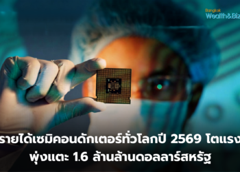 การ์ทเนอร์คาดการณ์รายได้เซมิคอนดักเตอร์ทั่วโลกปี 2569 พุ่งแตะ 1.6 ล้านล้านดอลลาร์สหรัฐ