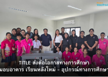 TITLE มอบอาคาร เรียนหลังใหม่ – อุปกรณ์ทางการศึกษา ให้แก่โรงเรียนบ้านสาคู จังหวัดภูเก็ต
