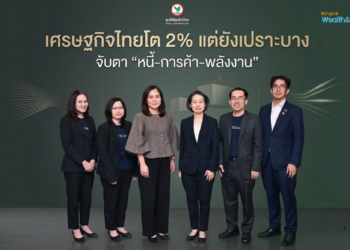 กสิกร คง GDP ไทยโต 2.0% ครึ่งปีหลังชะลอ จับตา 3 แรงกดดัน