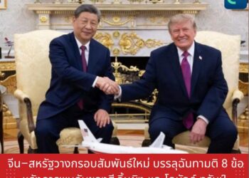 จีน–สหรัฐวางกรอบสัมพันธ์ใหม่ บรรลุฉันทามติ 8 ข้อ หลังการพบกันของสี จิ้นผิง และโดนัลด์ ทรัมป์