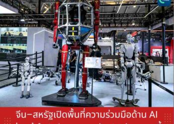 จีน–สหรัฐเปิดพื้นที่ความร่วมมือด้าน AI ก่อนผู้นำ 2 ประเทศ พบกัน 24 กันยายนนี้