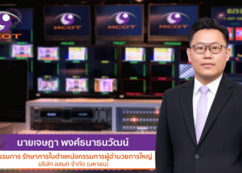 อสมท แต่งตั้ง นายเจษฎา พงศ์ธนาธนวัฒน์ ดำรงตำแหน่ง รักษาการในตำแหน่งกรรมการผู้อำนวยการใหญ่