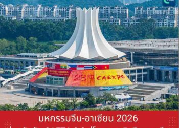มหกรรมจีน-อาเซียน 2026 เร่งผลักดัน CAFTA 3.0 สู่โอกาสธุรกิจจีน–อาเซียน