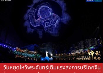 วันหยุดไหว้พระจันทร์เติมแรงส่งการบริโภคจีน หนุนภาคท่องเที่ยว-บริการคึกคัก
