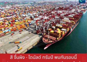 สี จิ้นผิง – โดนัลด์ ทรัมป์ พบกันรอบนี้ จับตาจีน–สหรัฐ วางกติกาการค้ารอบใหม่