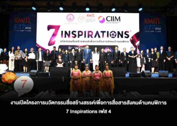 สจล. ผนึก พม. ขับเคลื่อน Inclusive Innovation เปิด ‘โครงการ 7 Inspirations’ เฟส 4