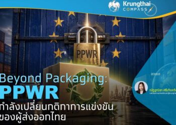 Beyond Packaging : PPWR กำลังเปลี่ยนกติกาการแข่งขันของผู้ส่งออกไทย
