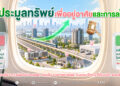 SAM เปิดประมูลทรัพย์ NPA ทำเลศักยภาพพร้อมสินเชื่อพิเศษจาก 6 ธนาคารชั้นนำ