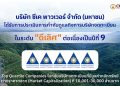 CKPower ได้รับการประเมิน CGR 2569 ระดับ “ดีเลิศ” 5 ดาว ต่อเนื่องปีที่ 9