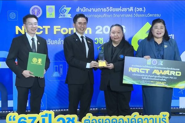 วว. รับรางวัล NRCT AWARD ชูผลงานนวัตกรรมผลิตภัณฑ์มูลค่าสูง แก้ปัญหา PM 2.5 ภาคเหนืออย่างยั่งยืน