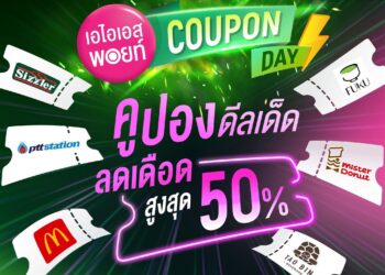 “เอไอเอส พอยท์ คูปองเดย์” คูปองดีลเด็ด ลดเดือดทุกเดือน