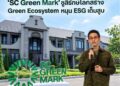 TOA ผนึก SC ขับเคลื่อน ‘SC Green Mark’ ยกระดับมาตรฐานอาคารสีเขียว