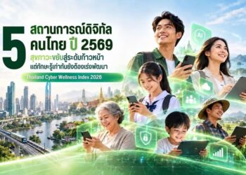 เปิด 5 สถานการณ์ดิจิทัลคนไทย สุขภาวะขยับสู่ระดับก้าวหน้า แต่ทักษะรู้เท่าทันยังต้องเร่งพัฒนา