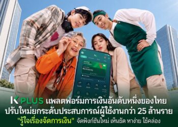 K PLUS “รู้ใจเรื่องจัดการเงิน” จัดฟังก์ชันใหม่ เห็นชัด หาง่าย ใช้คล่อง