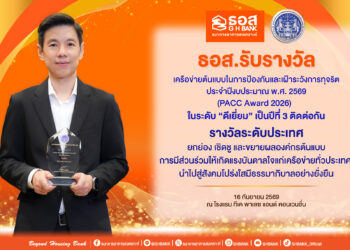 ธอส. รับรางวัลเครือข่ายต้นแบบในการป้องกันและเฝ้าระวังการทุจริต ในระดับ “ดีเยี่ยม” เป็นปีที่ 3