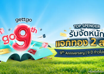 gettgo ฉลองก้าวสู่ปีที่ 9 กับแคมเปญ “gettgo go 9 ปี | 9 ปี ก้าวไปด้วยกัน” จัดเต็มโปรโมชันและสิทธิพิเศษตลอดเดือนตุลาคม