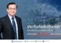 ประกันภัยพิบัติแห่งชาติ จ่ายสินไหมกรณีเสียชีวิตรายแรก 2 ล้านบาท ถึงมือทายาทแล้ว